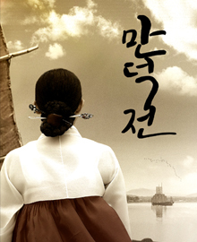 만덕전 포스터