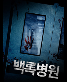 백록병원 포스터