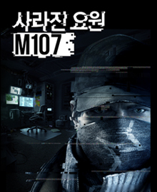 사라진 요원 M107 포스터