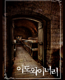 이도 와이너리 포스터