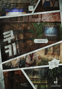 Chapter 02 : 쿠키 포스터