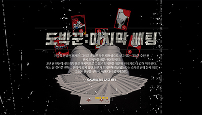 도박꾼 : 마지막 베팅 포스터