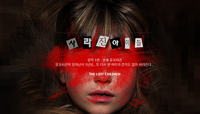 강력 1반 : 사라진 아이들 포스터