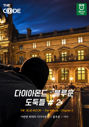 도둑들 2 : 다이아몬드 블루문 포스터