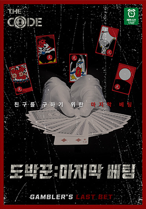 도박꾼 : 마지막 베팅 포스터