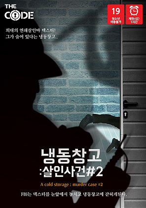 냉동창고 : 살인사건 2 포스터