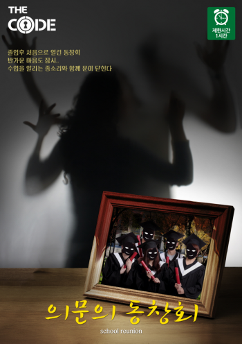 의문의 동창회 포스터