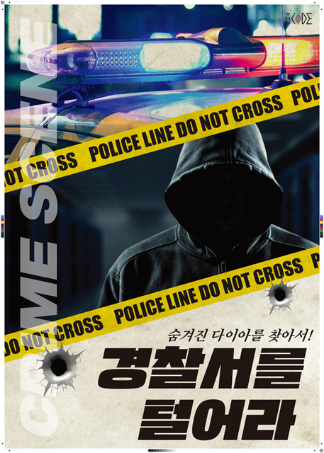 경찰서를 털어라 포스터