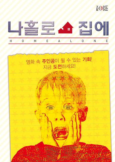 나홀로 집에 포스터