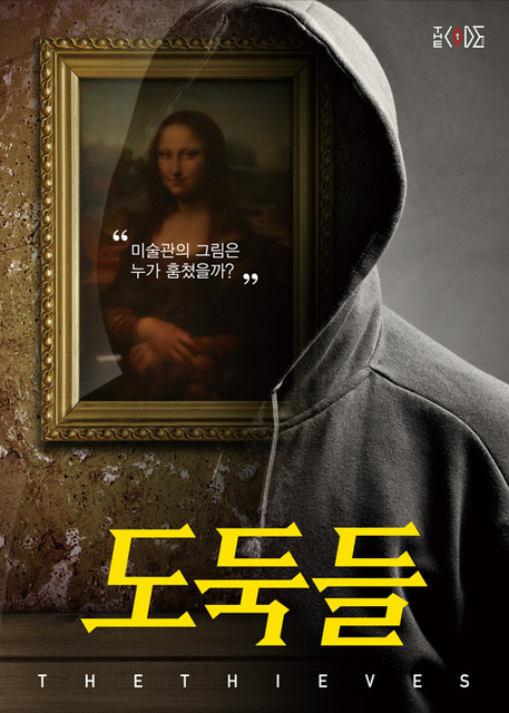 도둑들 포스터