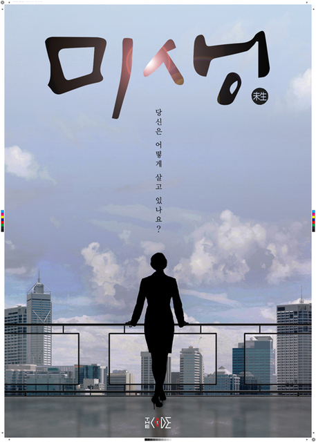 미생 포스터