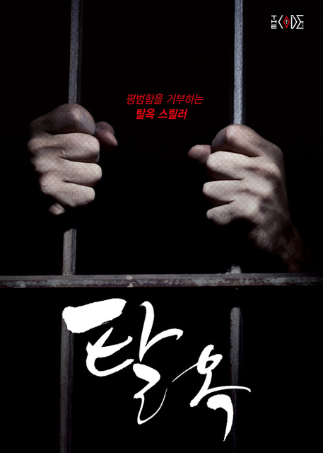 탈옥 포스터