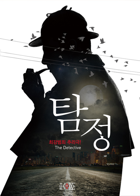 탐정 포스터