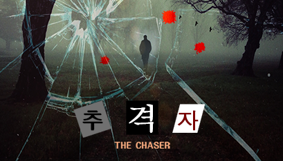 강력 1반 : 추격자 포스터