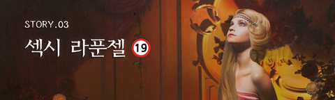 섹시 라푼젤 포스터