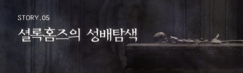 셜록홈즈의 성배탐색 포스터