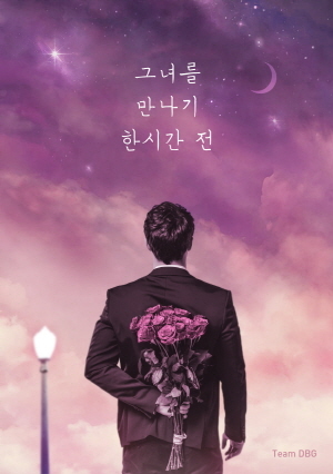 그녀를 만나기 1시간 전 포스터