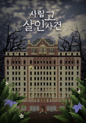 사립고 살인사건 포스터