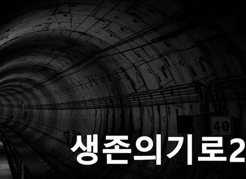 생존의 기로2 포스터
