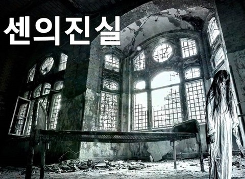 센의 진실 포스터