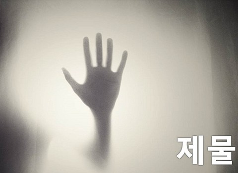제물 포스터