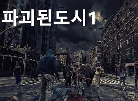 파괴된 도시 포스터