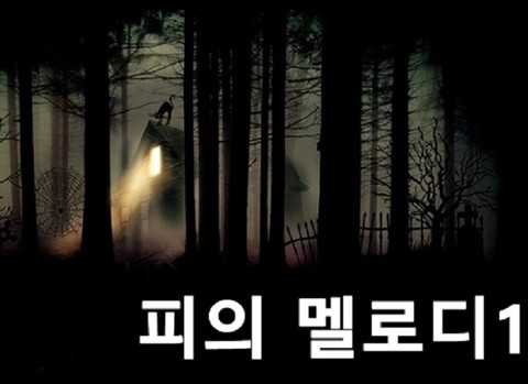 피의 멜로디 포스터