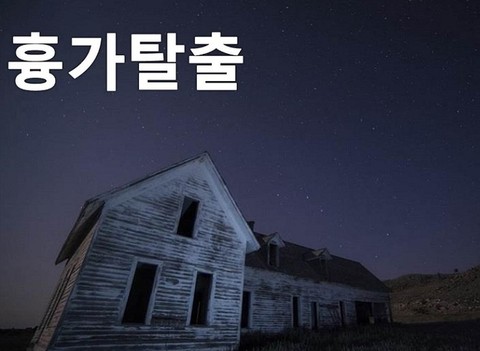 흉가 탈출 포스터