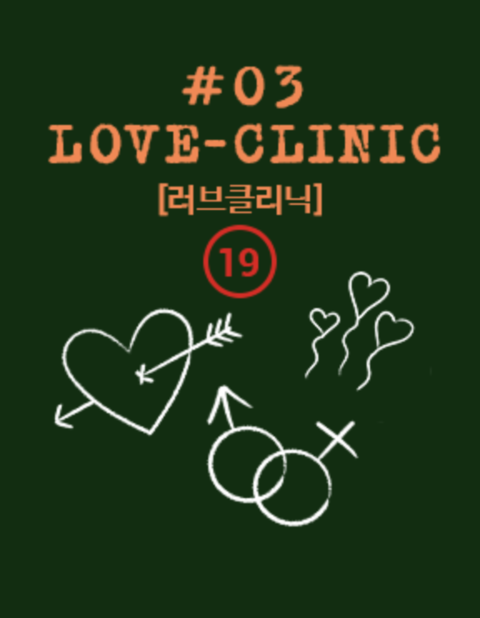 러브클리닉 포스터