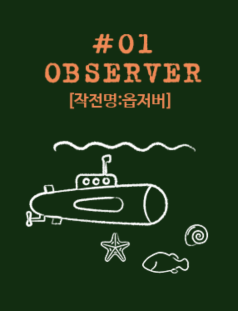 작전명: 옵저버 포스터