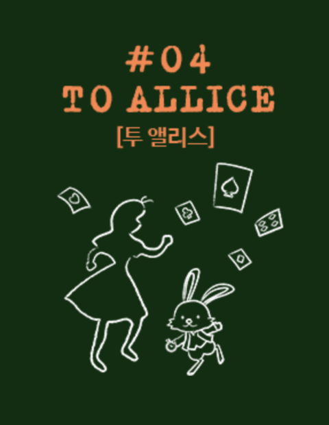 투 앨리스 포스터
