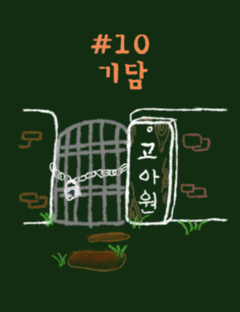 기담 포스터
