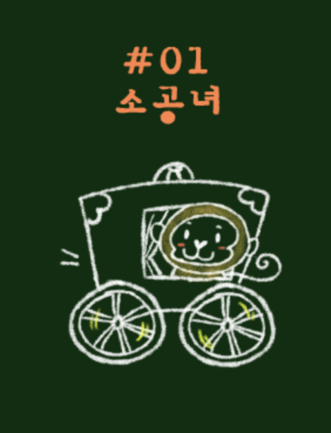 소공녀 포스터