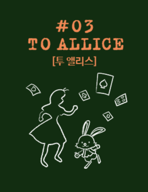 투 앨리스 포스터