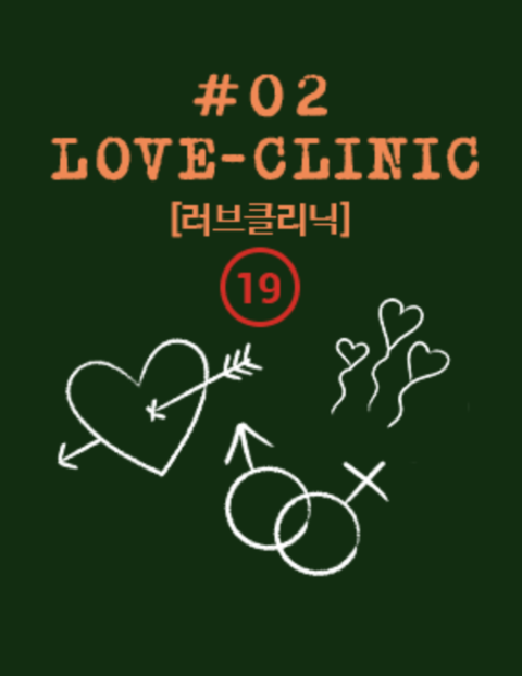 러브클리닉 포스터