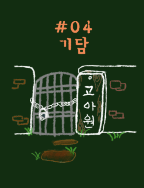 기담 포스터