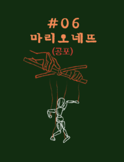 마리오네뜨 포스터