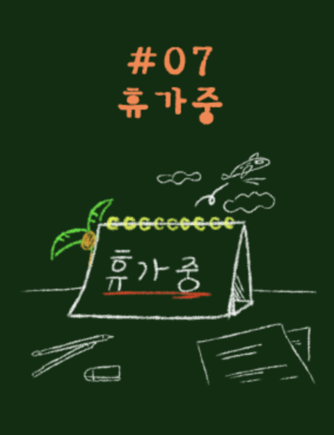 휴가중 포스터