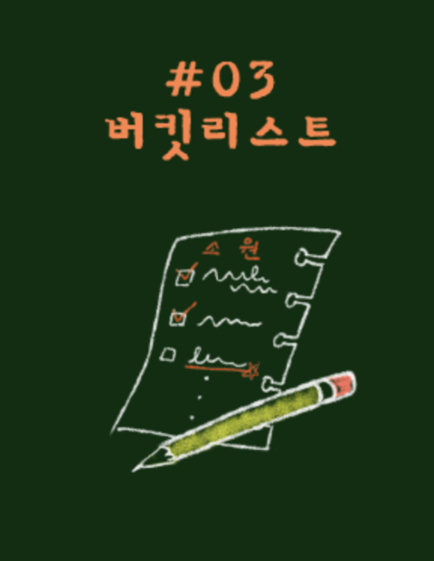 버킷리스트 포스터