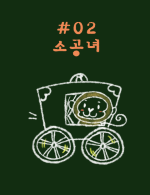 소공녀 포스터