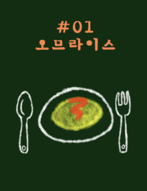 오므라이스 포스터