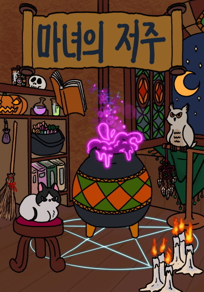 마녀의 저주 포스터