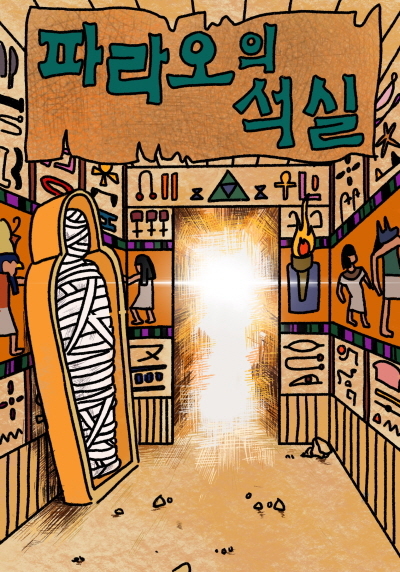 파라오의 석실 포스터