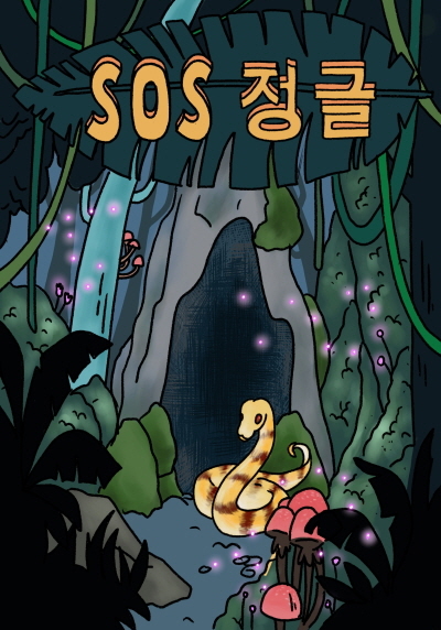 S.O.S 정글 포스터