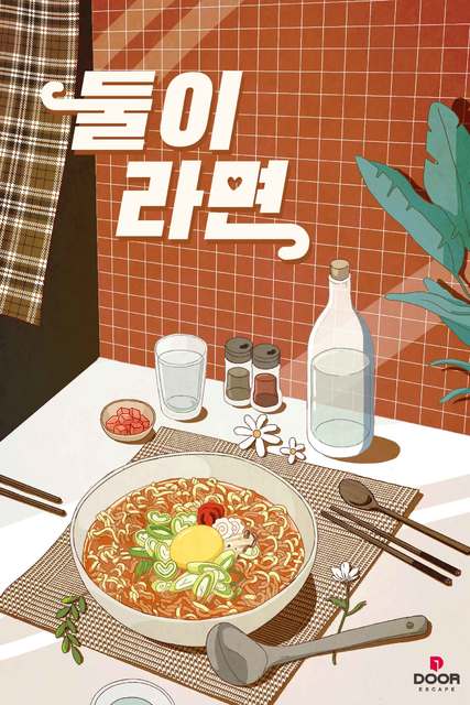 둘이라면 포스터