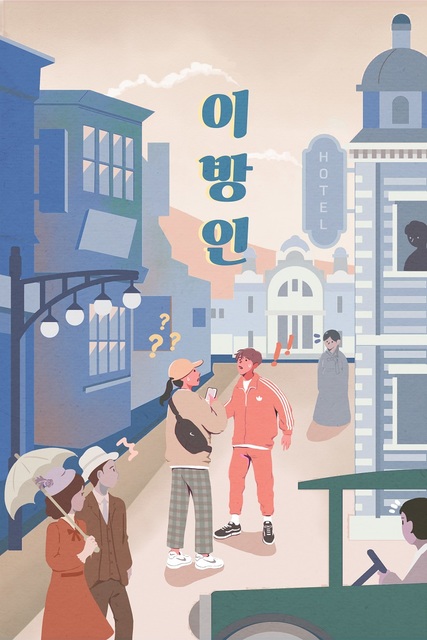 이방인 포스터
