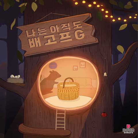 나는 아직도 배고프G 포스터