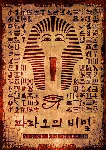 파라오의 비밀 포스터