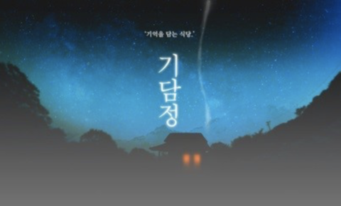 기담정 포스터
