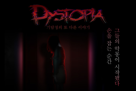 디스토피아 포스터
